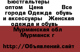 Бюстгальтеры Milavitsa оптом › Цена ­ 320 - Все города Одежда, обувь и аксессуары » Женская одежда и обувь   . Мурманская обл.,Мурманск г.